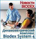 biodex system4 динамометрический комплекс, изокинетическое тестирование
